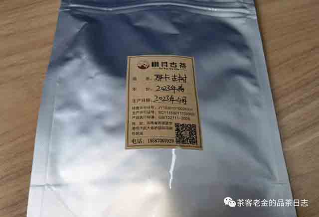 栩月古茶2023年那卡古树普洱茶