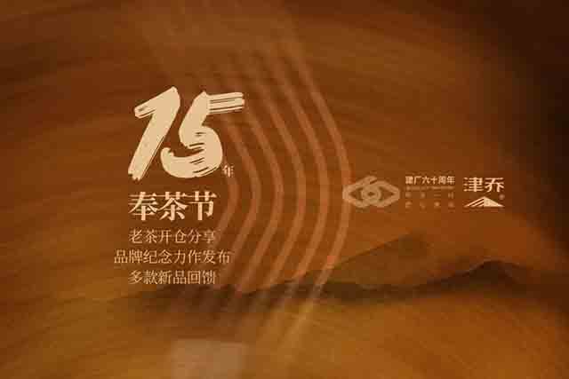 津乔建厂60周年品牌