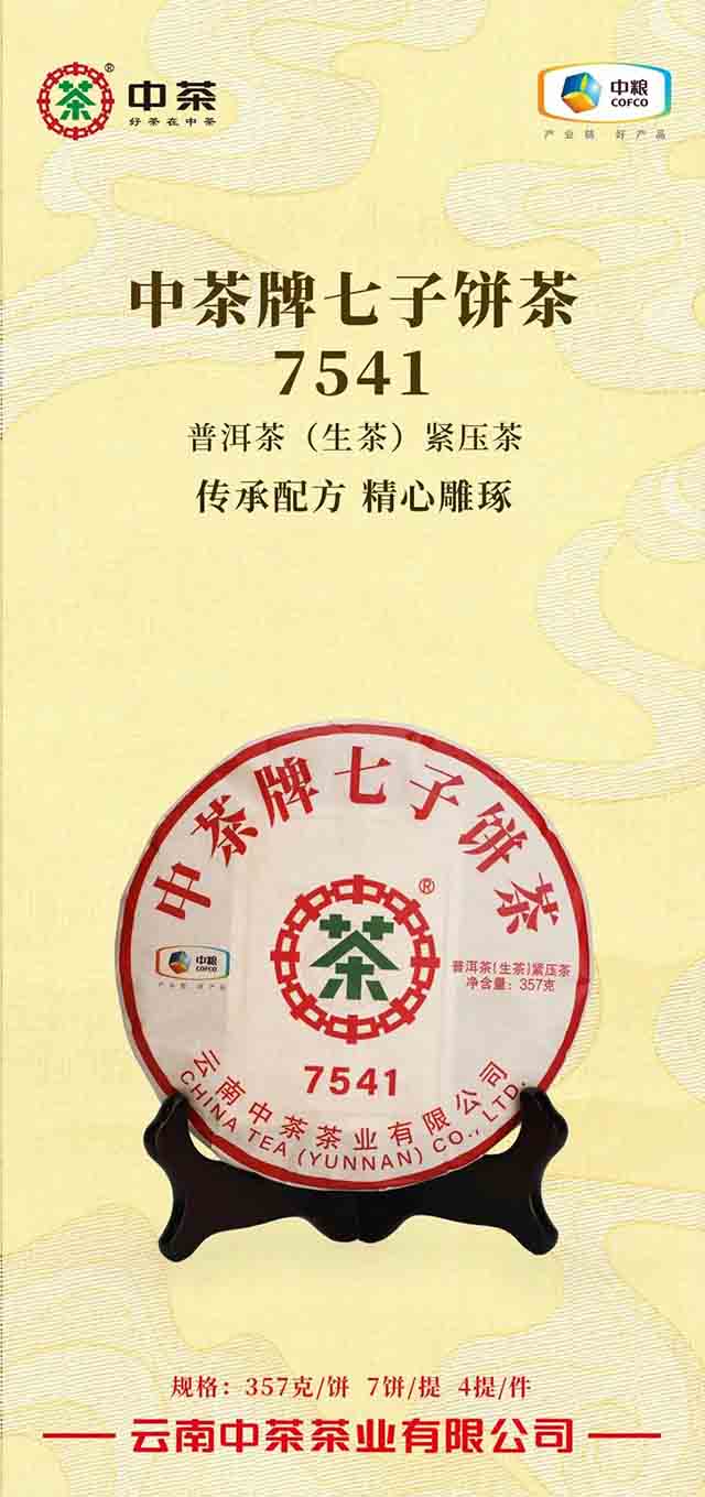 中茶牌七子饼茶7541普洱茶