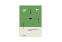 预售：周重林重要著作《宋茶：风雅与腔调》已由中华书局出版