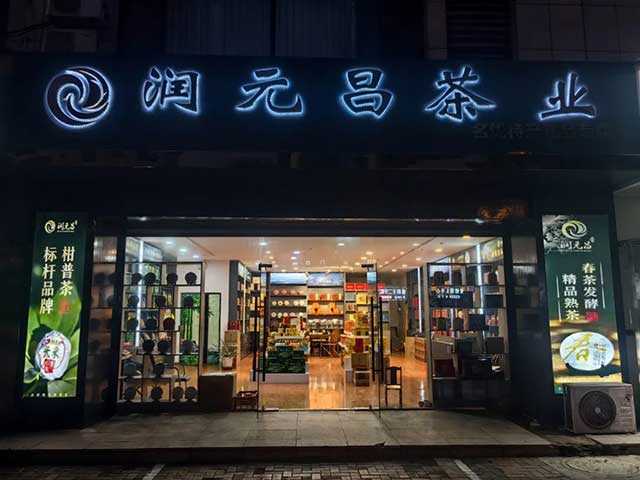 润元昌新增南北2家茶店