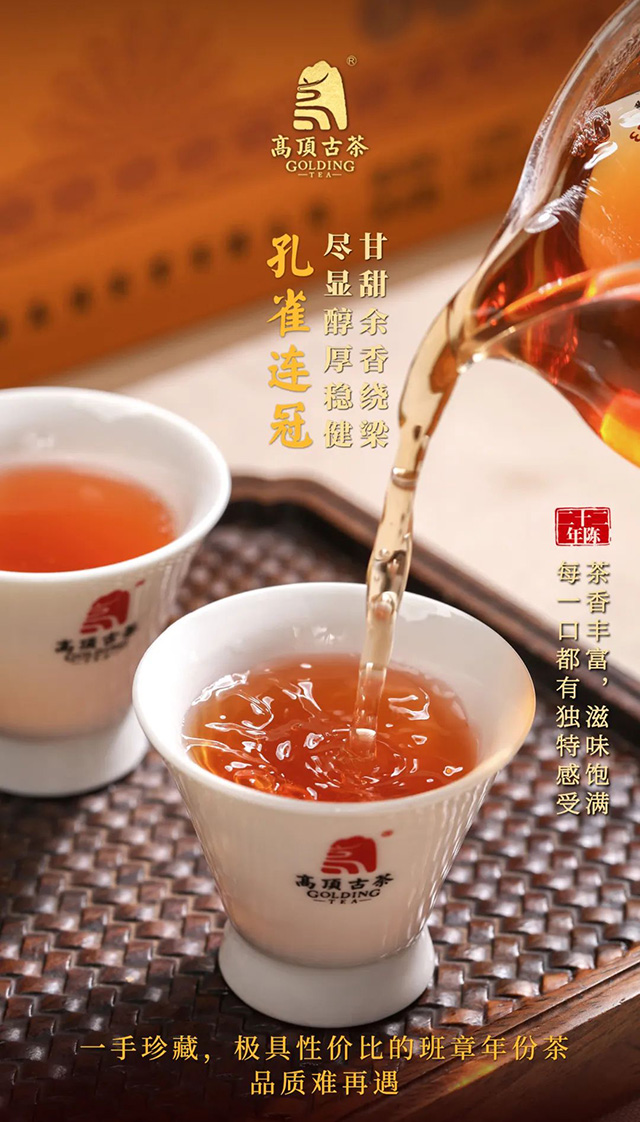 高顶古茶二十二年陈班章孔雀连冠普洱茶品质特点