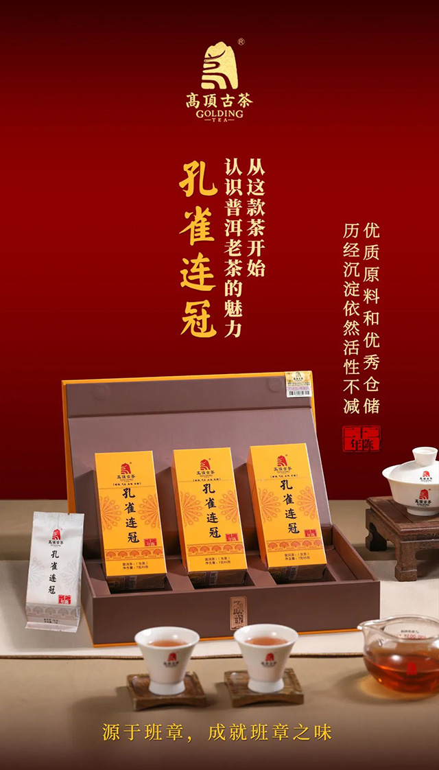 高顶古茶二十二年陈班章孔雀连冠普洱茶品质特点