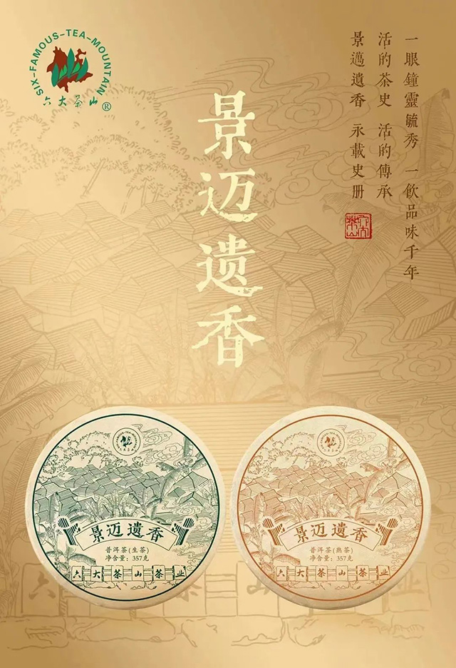 六大茶山景迈遗香生茶熟茶
