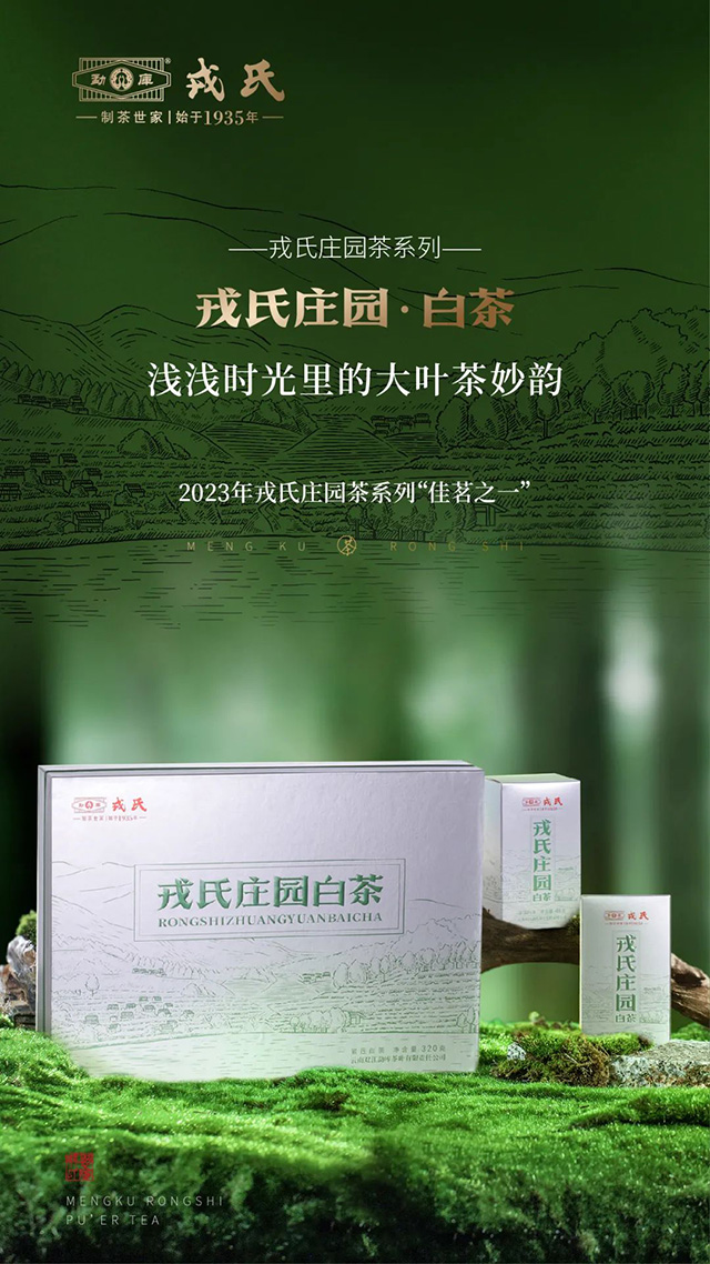 勐库戎氏2023年戎氏庄园白茶品质特点