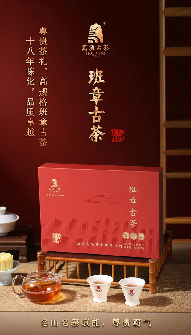 高顶古茶班章古茶礼茶品质特点