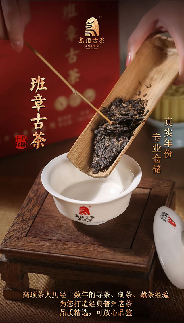 高顶古茶班章古茶礼茶品质特点