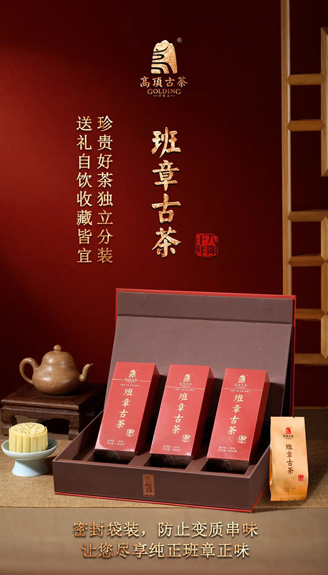 高顶古茶班章古茶礼茶品质特点