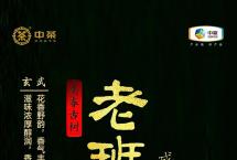2023中茶老班章头春古树「玄武」普洱茶品质特点怎么样？