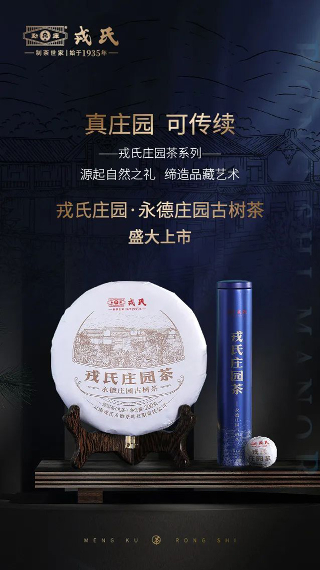 戎氏庄园永德庄园古树茶品质特点