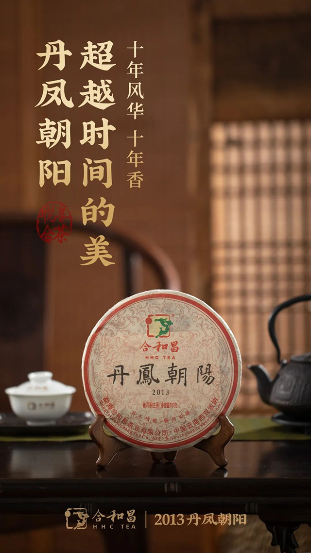 合和昌2013丹凤朝阳普洱茶品质特点