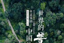 热烈祝贺景迈山申遗成功！今晚19点，邀您共赏可以喝的世界遗产！