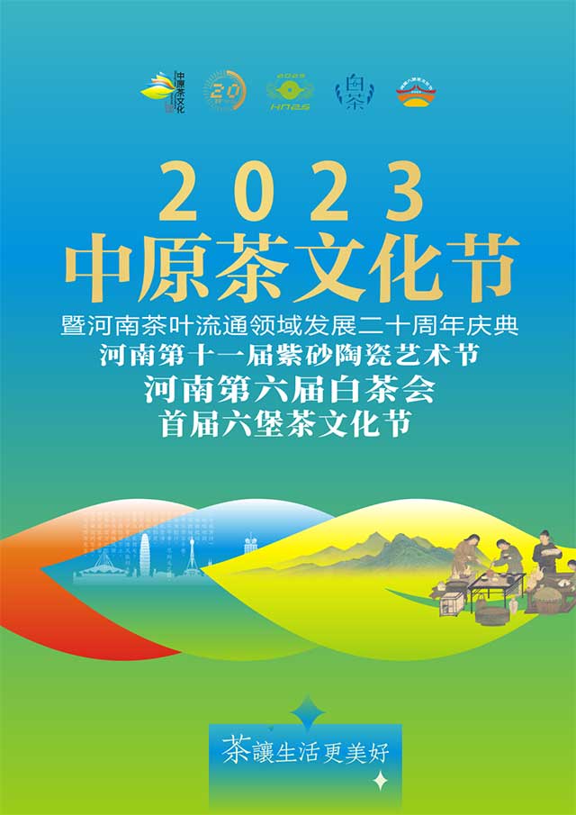 祥源茶邀您共赴2023中原茶文化节