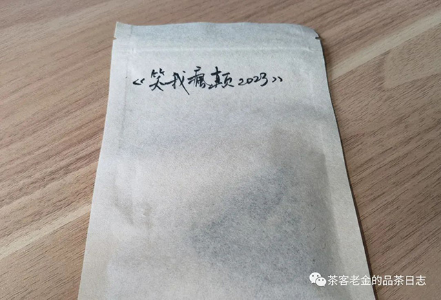 苦行茶僧2023年笑我疯颠普洱茶