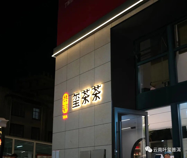 云南叶玺普洱曲靖陆良旗舰店