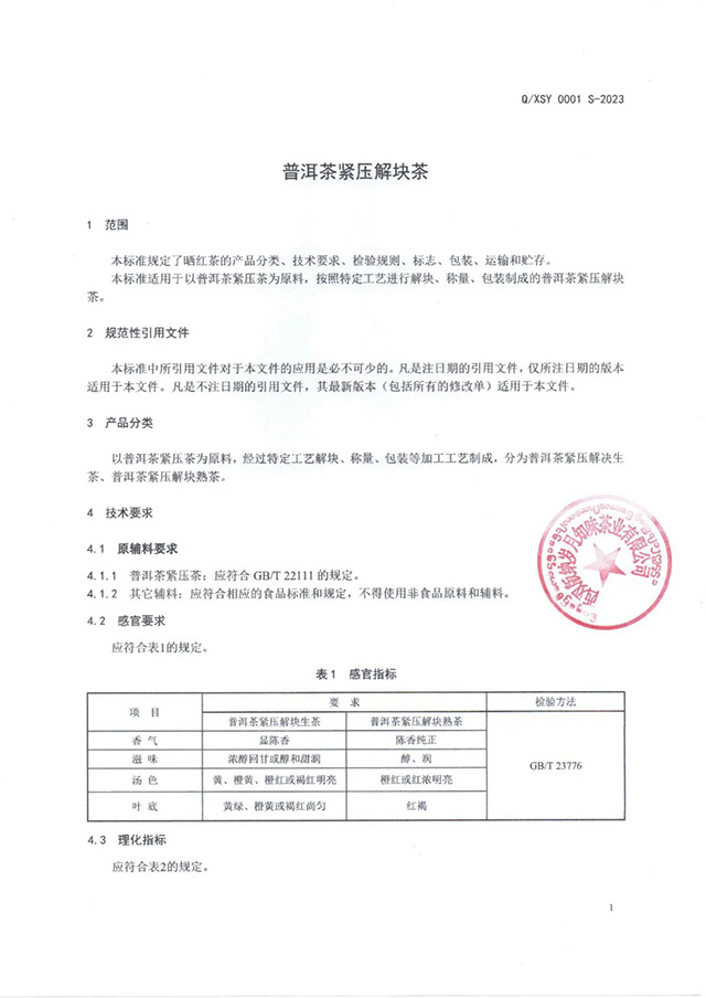 西双版纳岁月知味茶业有限公司普洱茶紧压解块茶企业标准