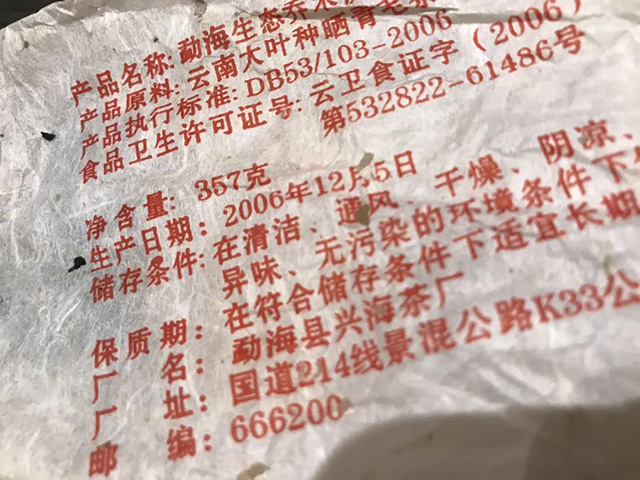 兴海2006年老班章普洱茶品质特点