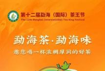 合和昌茶业邀您欢聚第十二届勐海茶王节