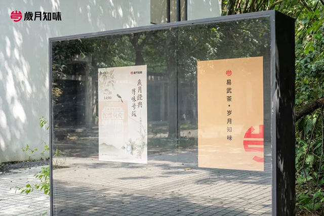 岁月知味优雅同庆品鉴会