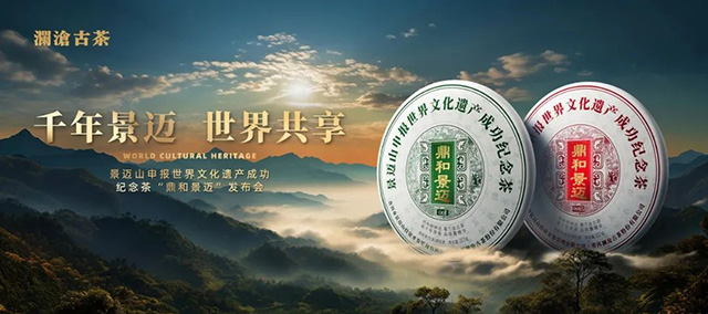 澜沧古茶普洱景迈山古茶林文化景观成功申报世界文化遗产纪念茶鼎和景迈