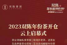 双陈年份茶开仓节，开启好茶狂欢！