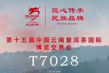 【普洱茶文化】绿色云茶，天下普洱，龙园号与您相约第十五届云南茶博会