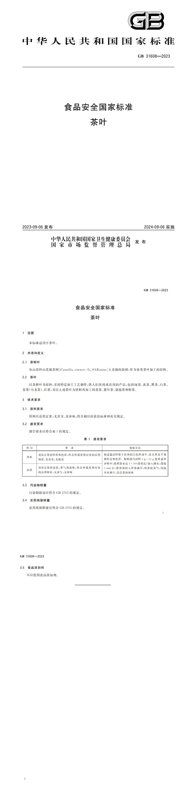 食品安全国家标准茶叶