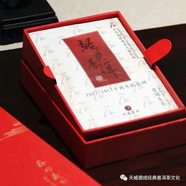 天威德成闲谈二十四周年纪念活动茶品