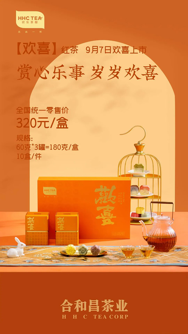 合和昌欢喜红茶品质特点