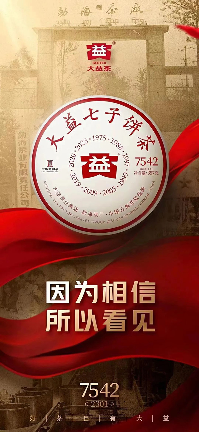 大益2023年7542标杆普洱茶生茶