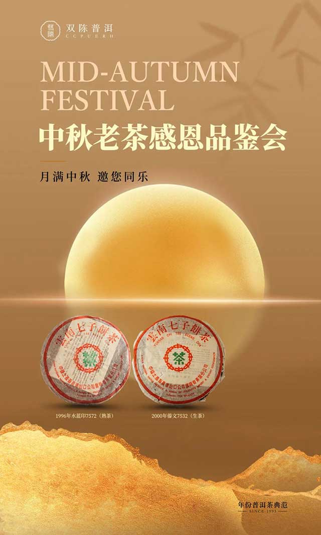 全国双陈门店中秋茶会