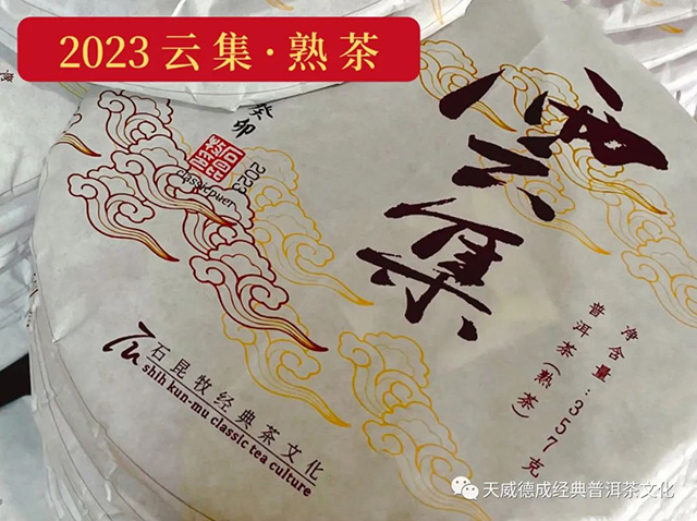 2023年云集熟茶与天下云茶熟茶