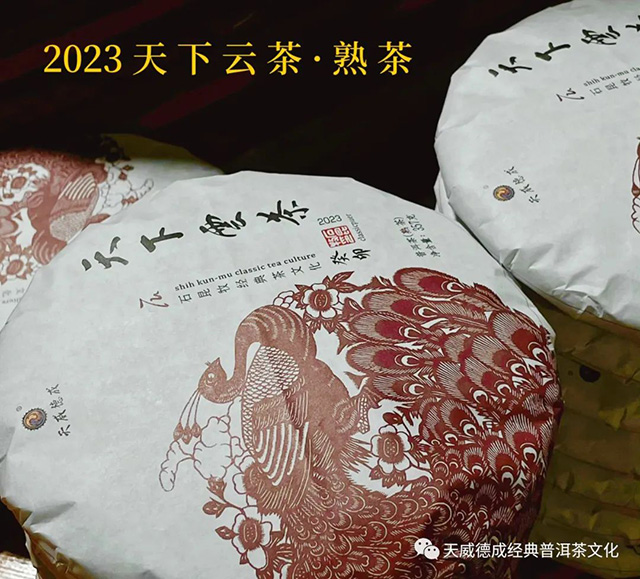 天威德成2023年新品熟茶尝新茶会