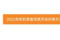 2022年吃好茶普洱茶开汤品评方法打分版发布