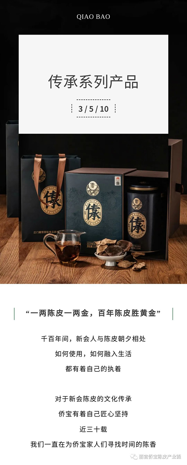 侨宝传承系列新会陈皮品质特点