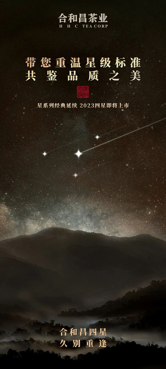 合和昌2023年四星普洱茶品质特点