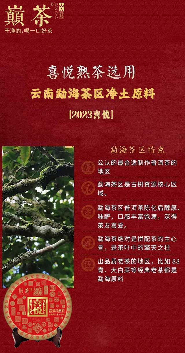 巅茶品鉴级入门茶2023喜悦口粮茶品质特点