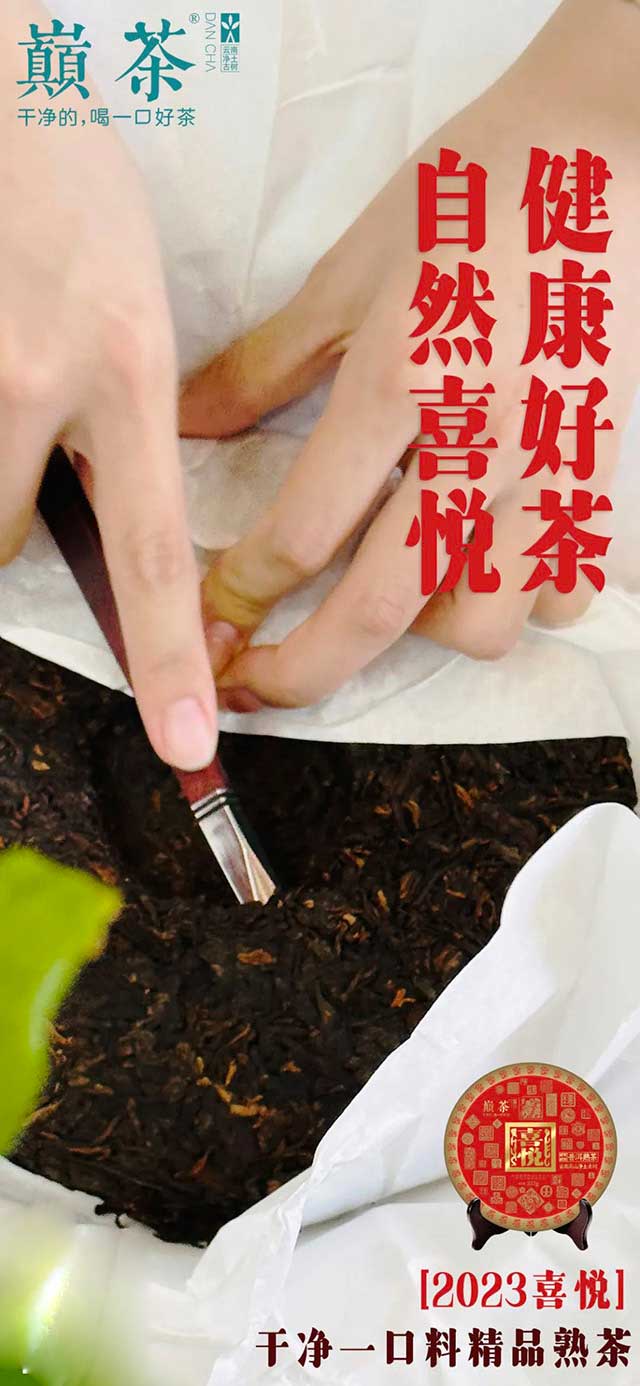 巅茶品鉴级入门茶2023喜悦口粮茶品质特点