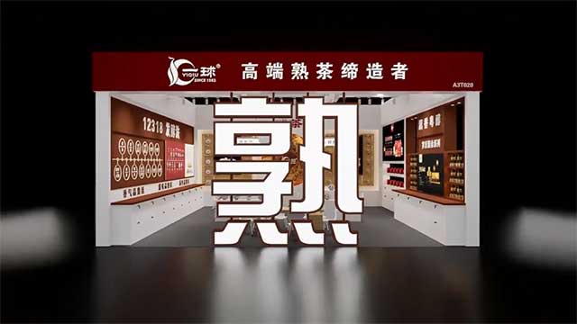 厦门秋季茶博会一球熟茶主题展