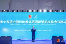 第十五届中国云南普洱茶国际博览交易会开幕