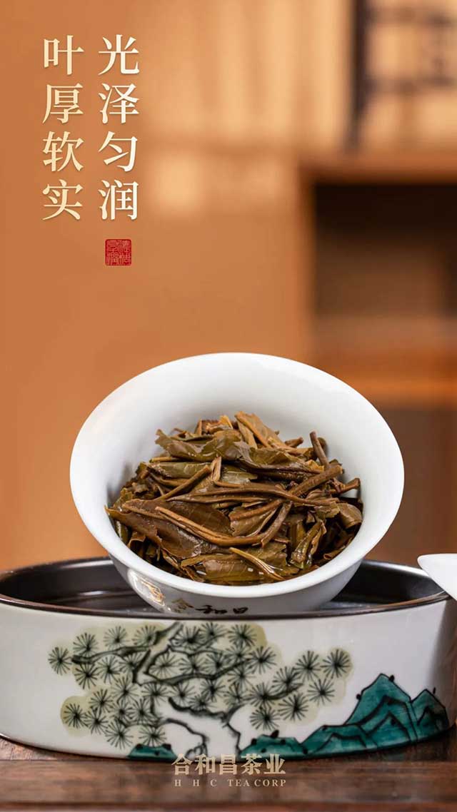 合和昌四星普洱茶品质特点