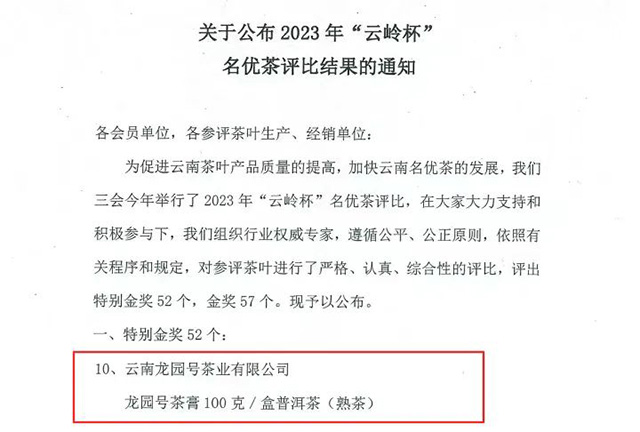 2023年云岭杯龙园号喜获三金奖