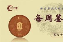 每周鉴茶|2023壹球经典·熟茶饼