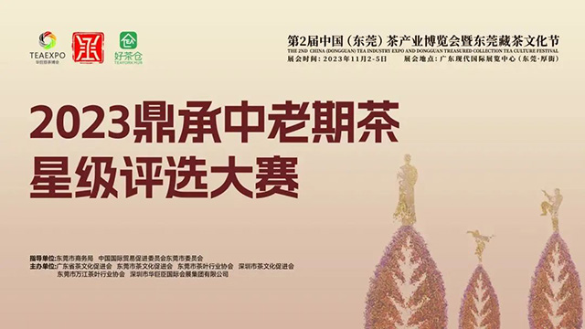 2023鼎承中老期茶星级评选大赛