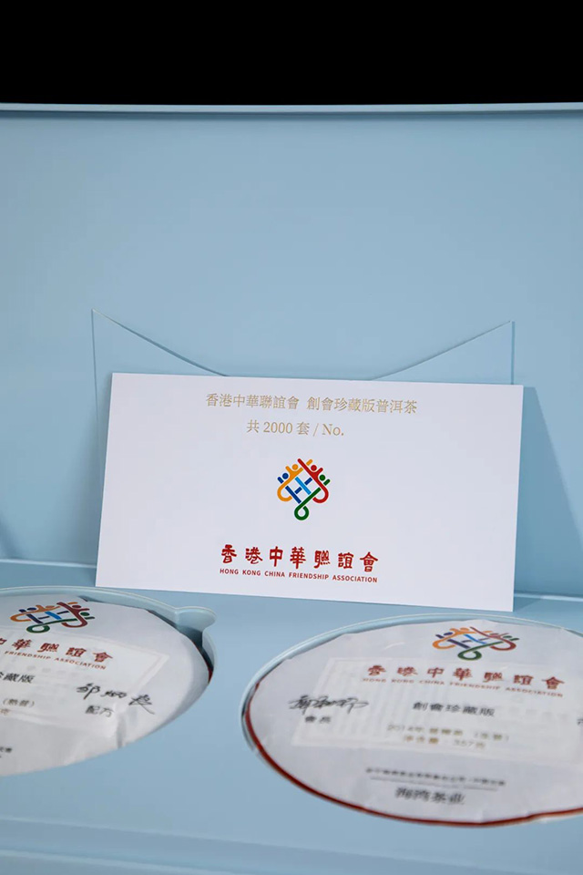 老同志香港中华联谊会创会珍藏版普洱茶