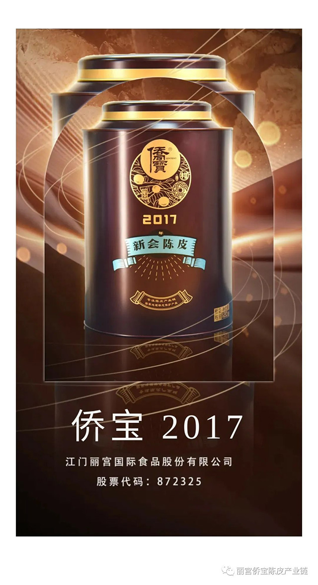 2017侨宝陈香陈皮品质特点