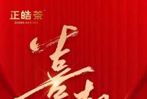 喜报！正皓茶被广东省传统文化促进会评为“中华优秀传统文化实践基地”