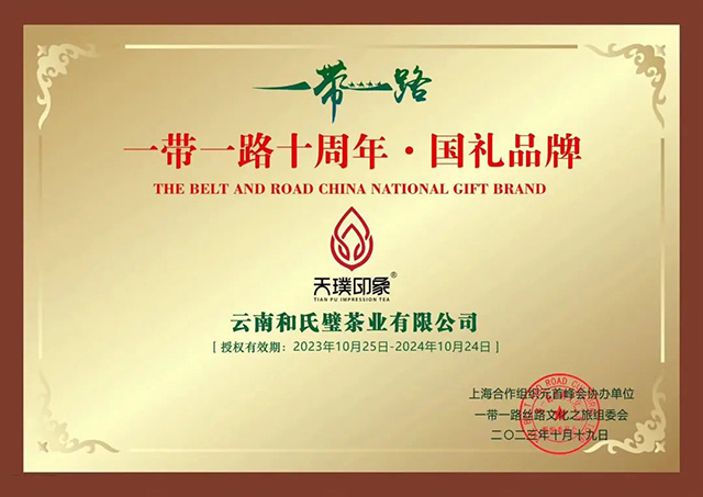 一带一路十周年国礼品牌