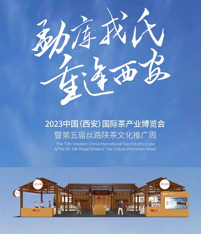 第十届中国西部国际茶产业博览会暨第五届丝路陕茶文化推广周