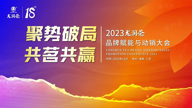 2023龙润茶品牌赋能与动销大会与您相约海南